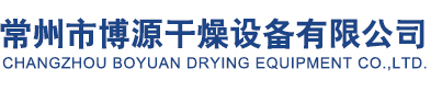 常州市博源干燥設備有限公司